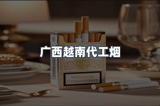 出口香烟